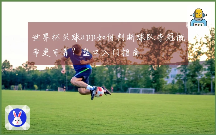 世界杯买球app如何判断球队夺冠概率更可靠？盘口入门指南