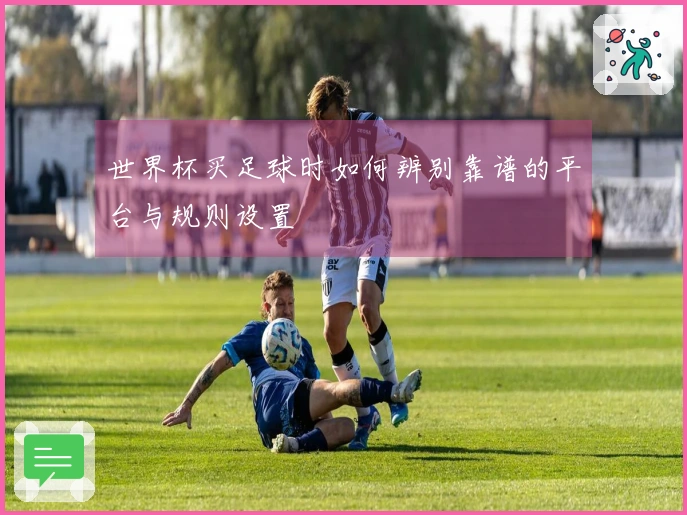 世界杯买足球时如何辨别靠谱的平台与规则设置